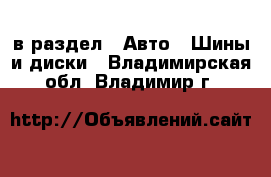  в раздел : Авто » Шины и диски . Владимирская обл.,Владимир г.
